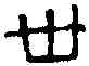 卉,新釣權 ,書法字典